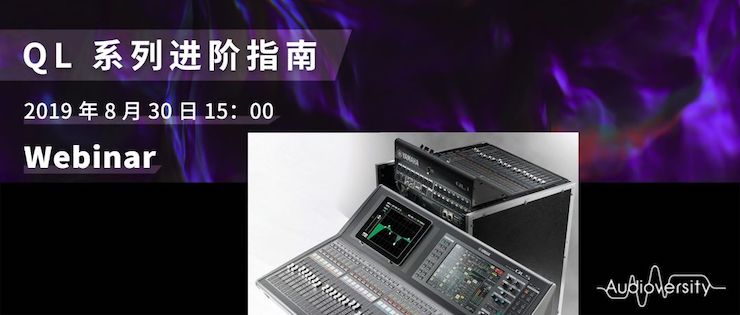 直播预告 | 8月30日万利分享QL系列进阶指南