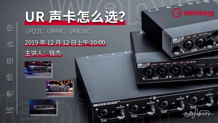 直播预告 | 12月12日万利在线培训——UR声卡怎么选？