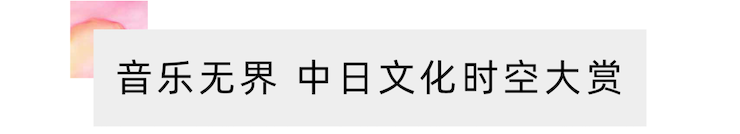 活动报道 | “科技助力，跨越时空”，小鹿纯子携手刘明康共享中日音乐盛宴