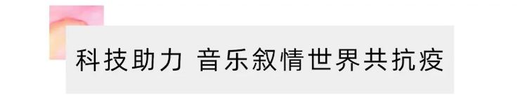 活动报道 | “科技助力，跨越时空”，小鹿纯子携手刘明康共享中日音乐盛宴