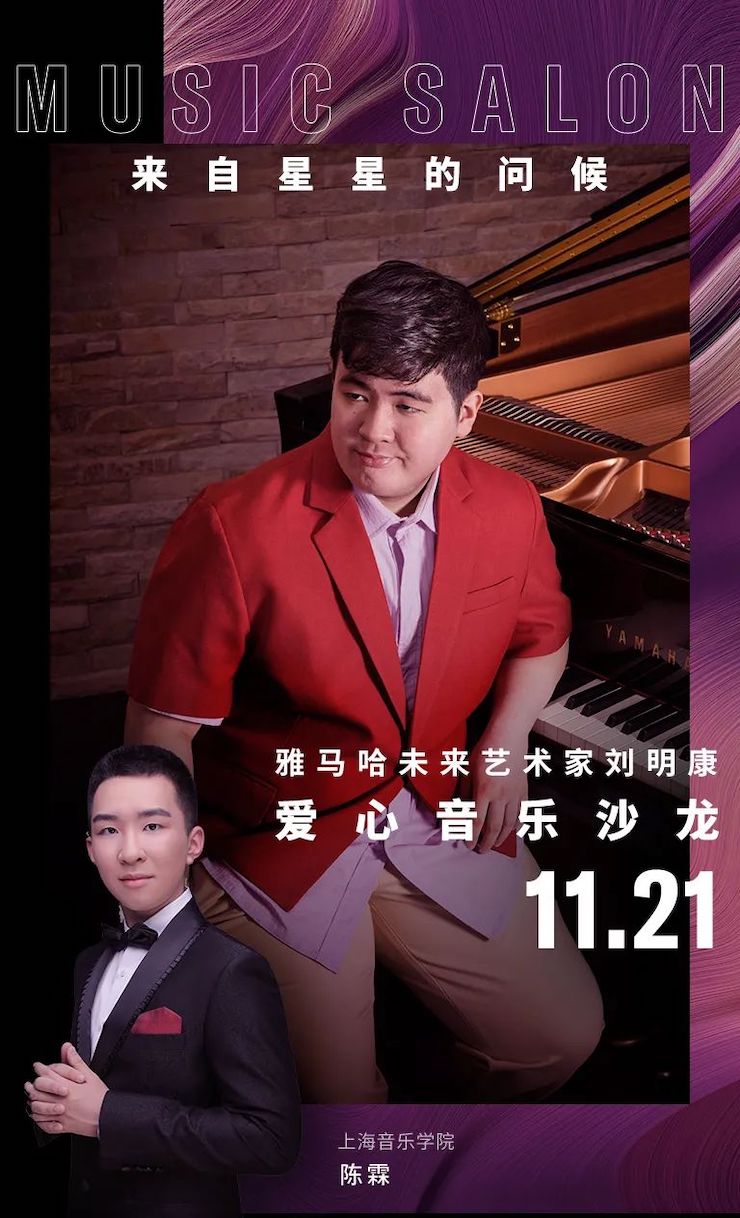 音乐双子星，点亮冬日激情！——万利未来艺术家刘明康爱心公益音乐沙龙