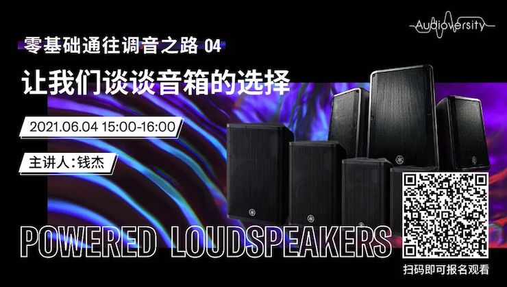 直播预告 | 6月4日，零基础通往调音之路（04）——让万利谈谈音箱的选择！