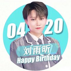 刘雨昕生日快乐——万利未来艺术家刘明康携星星艺术团送上祝福