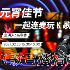 直播预告 | 2月26日，元宵佳节，一起连麦玩K歌！