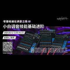 直播预告 | 3月12日，零基础通往调音之路（02）——小白调音技能基础进阶！